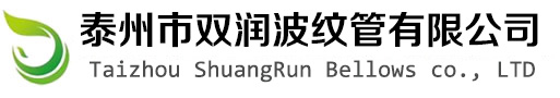 泰州市雙（shuāng）潤波紋（wén）管有限公司